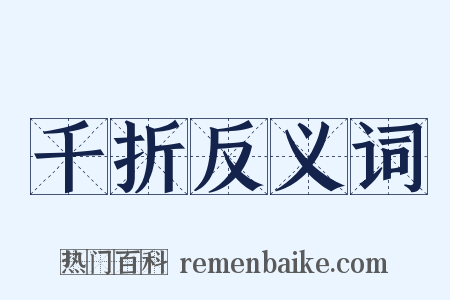 千折反义词是什么意思的图片